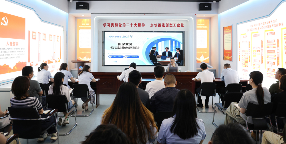 為提升法律風險防范能力，6月18日,金融板塊邀請連云港蒼佑律師事務(wù)所于旭東律師，舉辦擔保業(yè)務(wù)法律問題交流會。通過深入探討常見法律風險點，有效增強了員工運用法律知識規(guī)范操作、識別和規(guī)避金融風險的能力，助力后續(xù)業(yè)務(wù)工作更合規(guī)、高效。