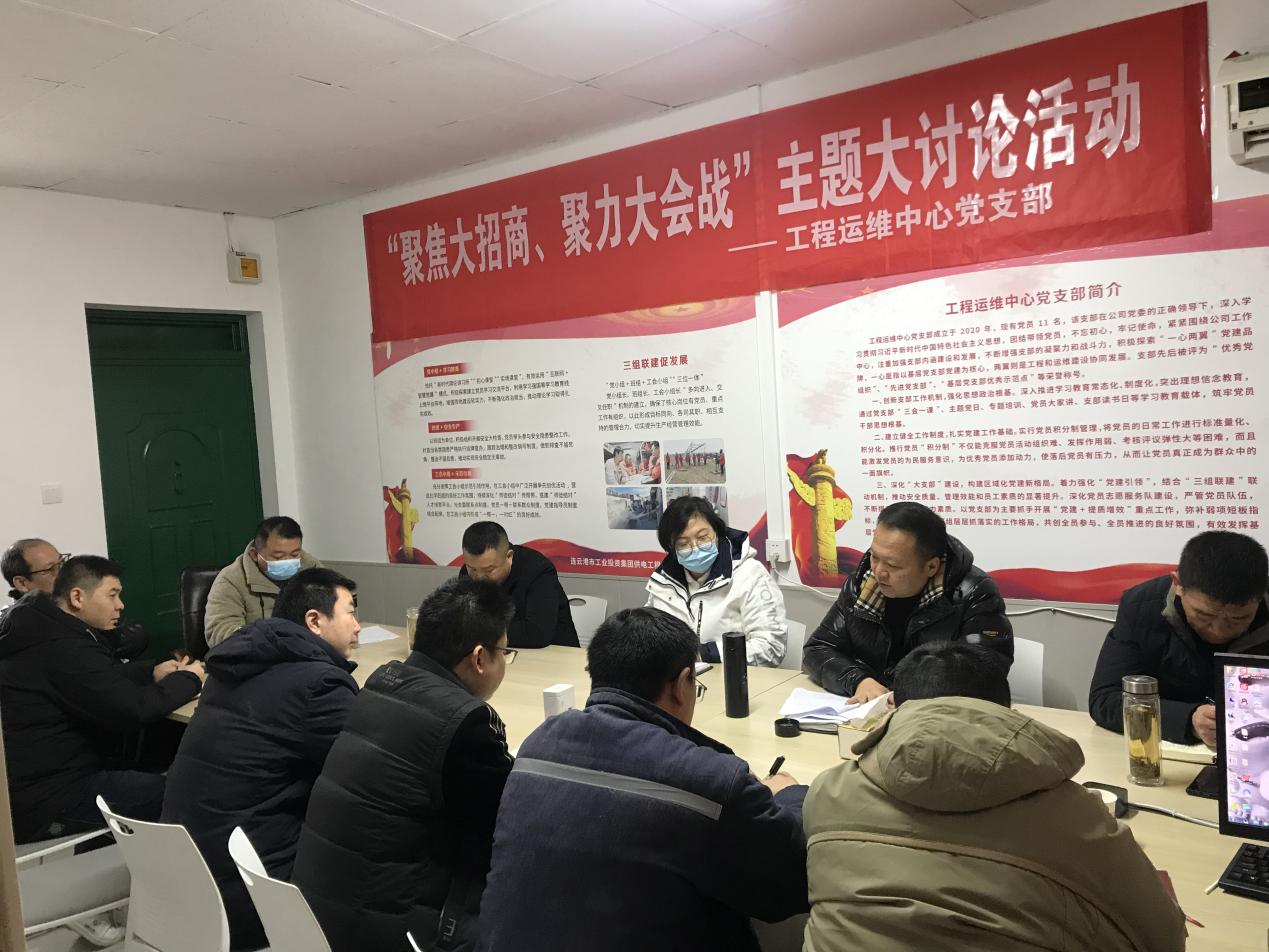 1工程運(yùn)維中心黨支部開(kāi)展“聚焦大招商、聚力大會(huì)戰(zhàn)”主題黨日活動(dòng).png