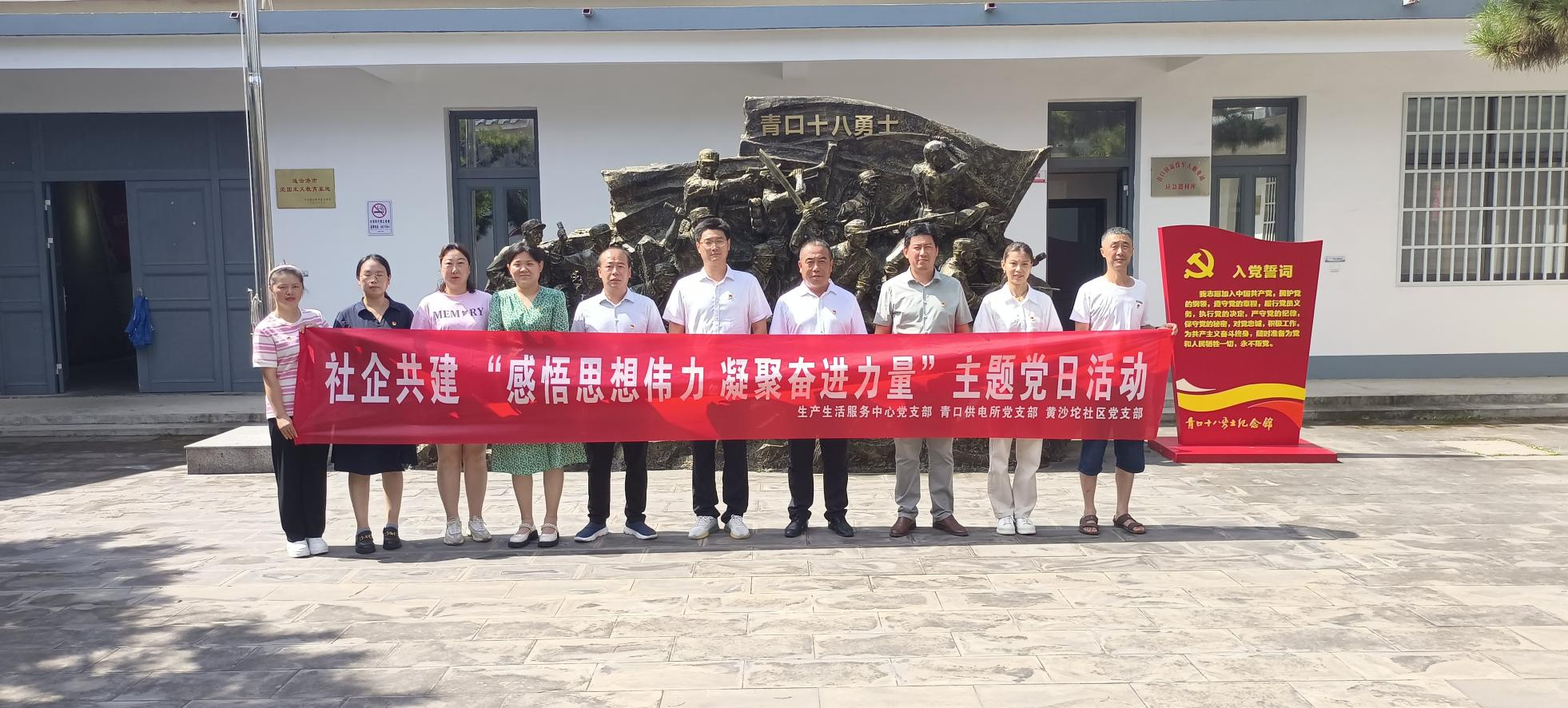 口供電所黨支部和生產(chǎn)生活服務(wù)中心黨支部、黃沙坨社區(qū)黨支部共同開展支部聯(lián)建活動(dòng).png